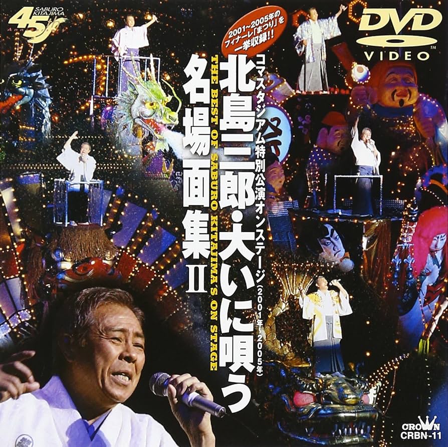 Amazon.co.jp: 北島三郎・大いに唄う 名場面集II [DVD] : 北島